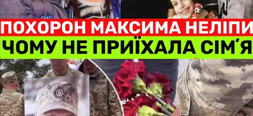 Син та Дружина Неліпи не приїхали на прощання причина ш0kувала всіх без виключення
