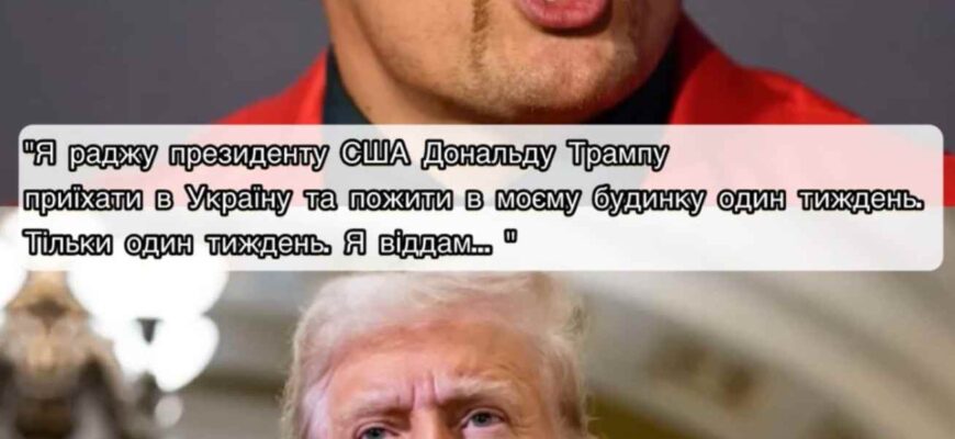 Усик звернувся до Трампа: “Я раджу президенту США Дональду Трампу приїхати в Україну та пожити в моєму будинку один тиждень. Тільки один тиждень. Я віддам… “