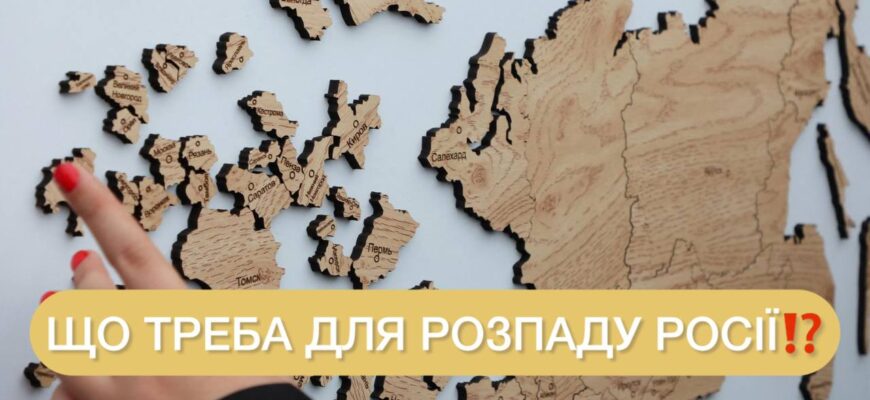 Росія може зникнути за рік: що для цього треба