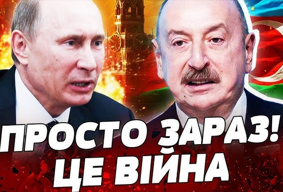 Путін ВІДДАВ ПРИКАЗ по Азербайджану! Кремль ЗАЯВИВ про зрадництво. Кавказ готується до ВІЙНИ. Відео