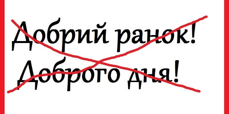 Нiякий не “Добpий pанок” та “Добpого дня”! Як пpавильно вiтатися укpаїнcькою