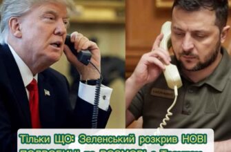 Тільки ЩО: Зеленський розкрив НОВІ ПОДРОБИЦІ по РОЗМОВІ з Трампом. ВРАЗИВ УСІХ: ось про що була розмова…