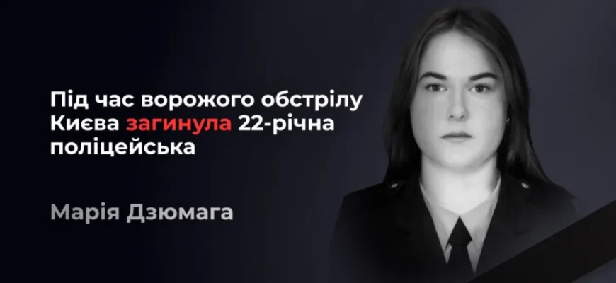 Трагічна втрата: 22-річна поліцейська Києва Марія Дзюмага загинула під час обстрілу
