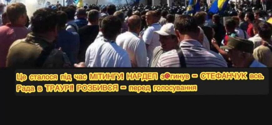 📌Це сталося під час МІТИНГУ! НАРДЕП з@гинув – СТЕФАНЧУК все.😨😰Рада в ТРАУРІ! РОЗБИВСЯ