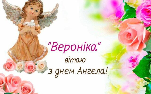 Вероніка, з днем Ангела тебе! Зд0ров’я, Радості і Тепла.