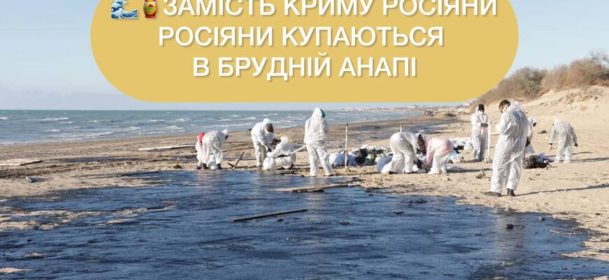 Мазут в морі та гнилі водорості: росіяни замість Криму їдуть до забрудненої Анапи