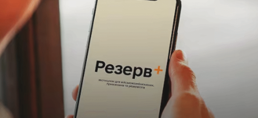Жодного розшуку: хто не поставив "Резерв+" вже попередили