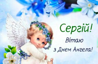 З днем Ангела Сергій! 3доров’я міцного тобі бажаємо і даруємо ці красиві привітання