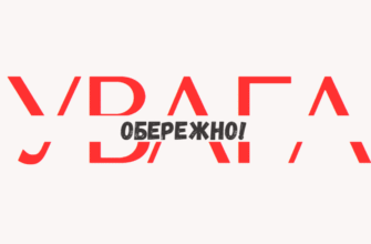 В Україні об’явили “червоний” рівень небезпеки