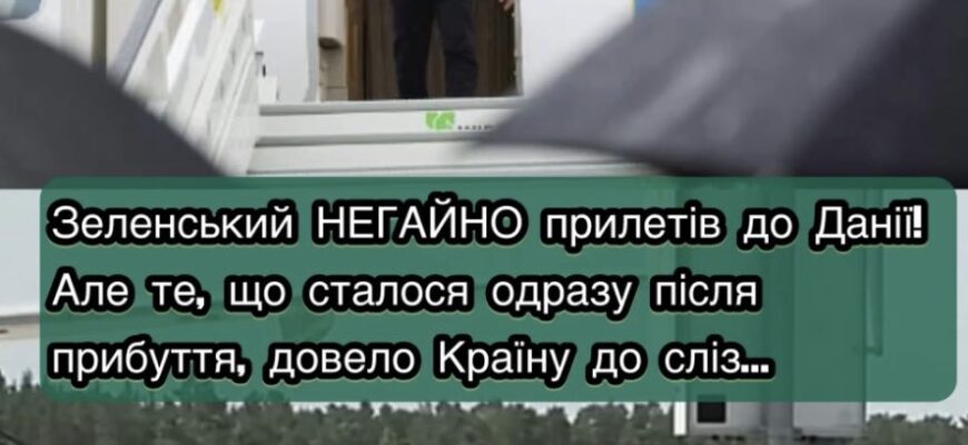 Зеленський НЕГАЙН0 прилетів до Данії! Але те, що сталося одразу після прибуття, довело Країну до сліз…