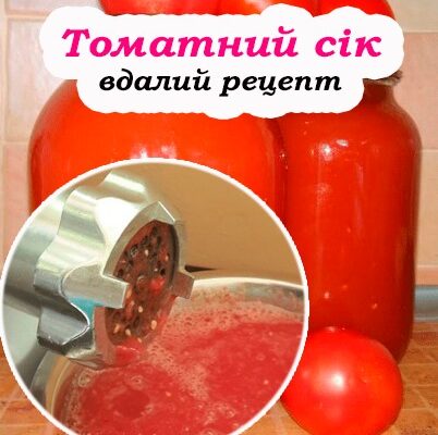 Натуральний та смачний домашній томатний сік. Встигніть 3аnастися на зиму
