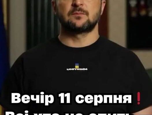 Beчip 11 cepпня❗️Bci xтo нe cпuть —ТEPМIHOBO✔