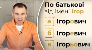 Ігорович, Ігоревич чи Ігорьович: як правильно по батькові за новим правописом — ви будете здивовані