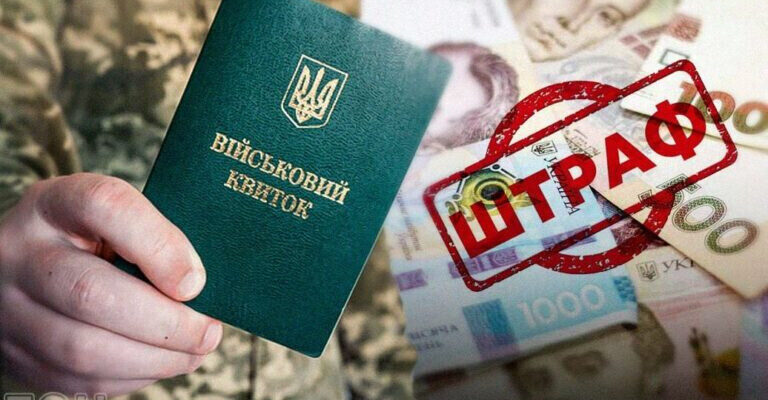 Наслідки будуть серйозними: у ТЦК попередили ухилянтів, чим загрожує несплата штрафу