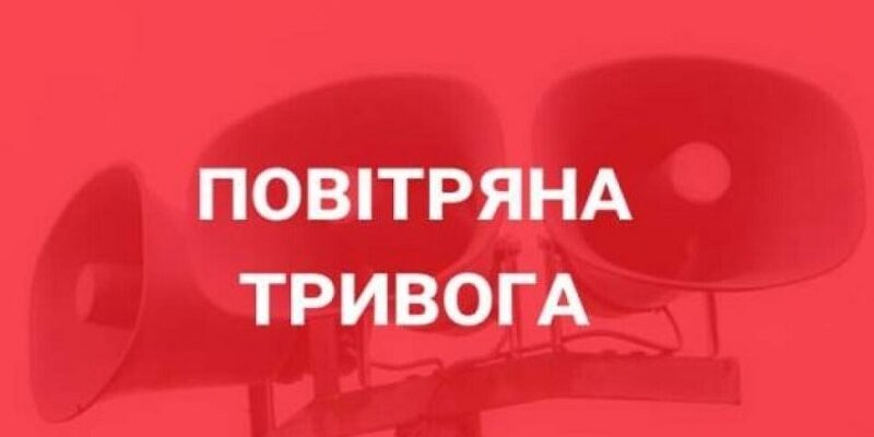 Увага! Негайно в укриття! Масштабна повітряна тривога шириться Україною￼