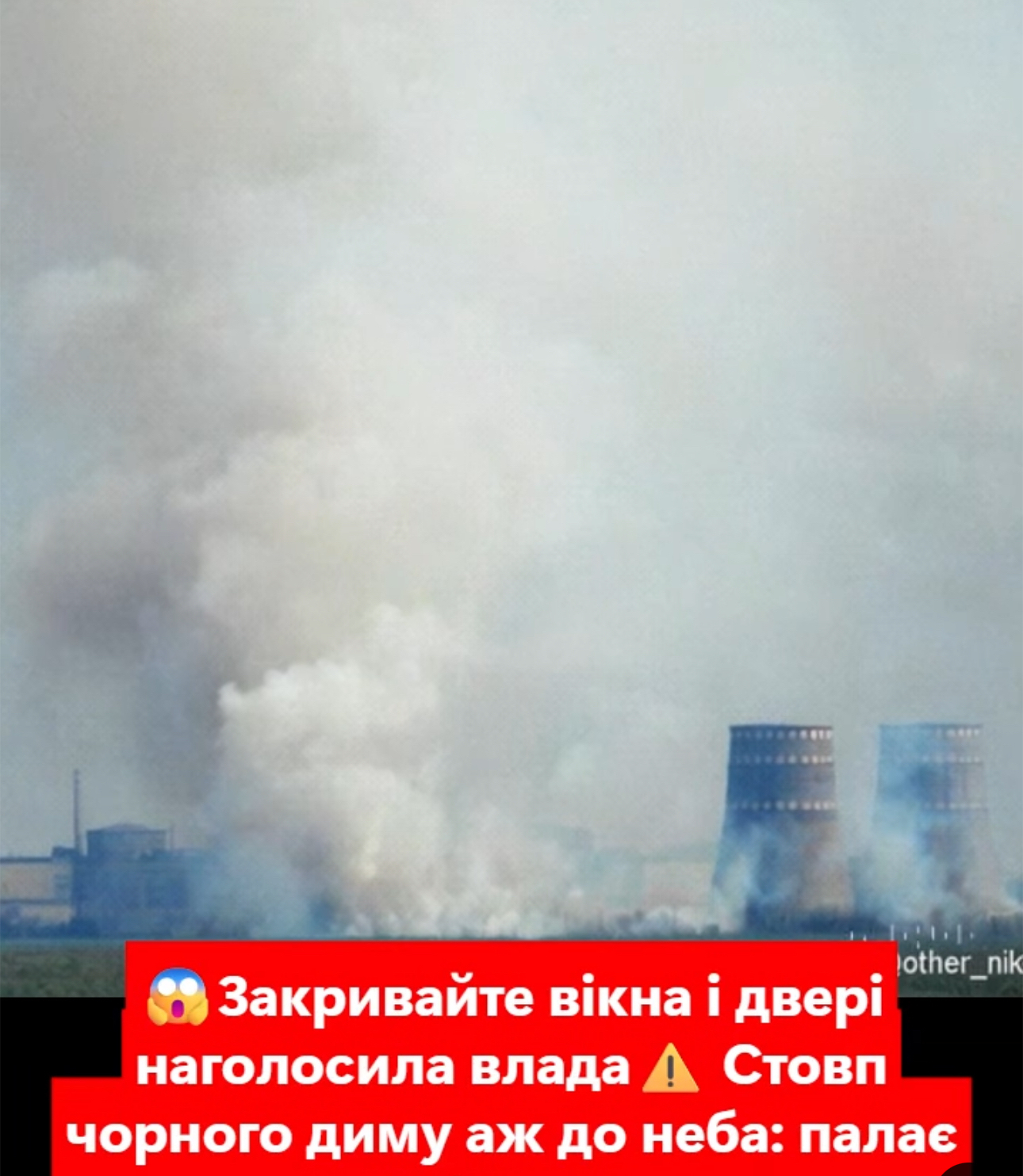 😱Закривайте вікна і двері наголосила влада⚠️ Стовп чорного диму аж до неба: палає АЕС – Ми з України