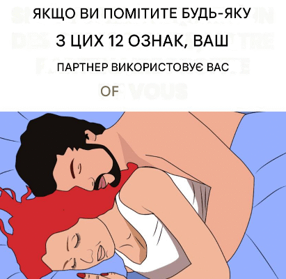 12 ознак того, що ваш партнер вас використовує