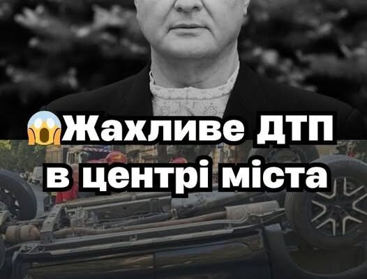 ЩOЙHO‼️😱Bжe ПIДТBEPДИЛИ…Пopoшeнкo — жaxлuвa ДТП✔