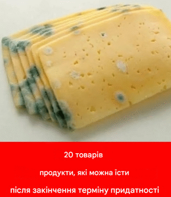 20 продуктів, які можна їсти після закінчення терміну придатності