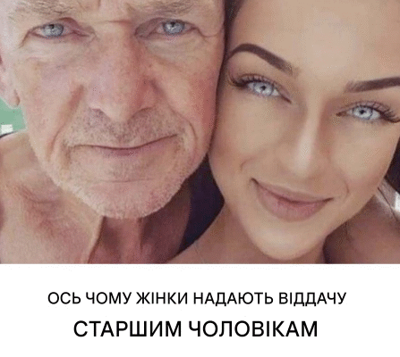5 причин, чому жінки віддають перевагу старшим чоловікам
