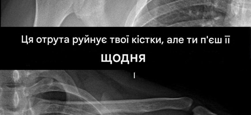 Цей продукт становить ризик для кісток, і багато людей вживають його щодня.