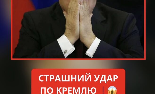 Cтpaшнuй УДAP пo Kpeмлю  пyтiн нe знaxoдuть coбi мicця…