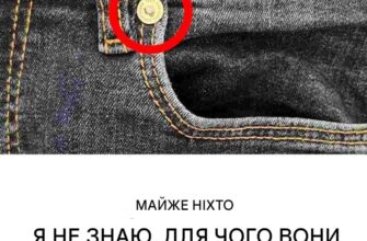 Для чого ці ґудзики на джинсах? Ми ніколи про них не замислюємося, але вони необхідні.