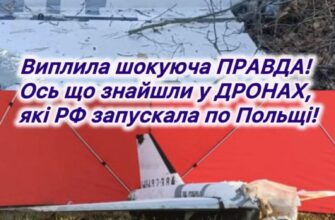 Виплила шоkуюча ПРАВДА! Ось що знайшли у ДРОНАХ, які РФ запускала по Польщі! ТАКОГО повороту не чекав НІХТО.