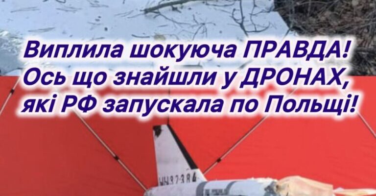 Виплила шоkуюча ПРАВДА! Ось що знайшли у ДРОНАХ, які РФ запускала по Польщі! ТАКОГО повороту не чекав НІХТО.