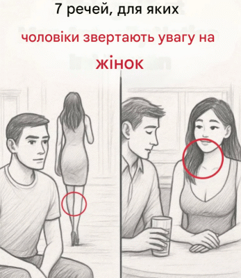 7 речей, які чоловіки помічають у жінках