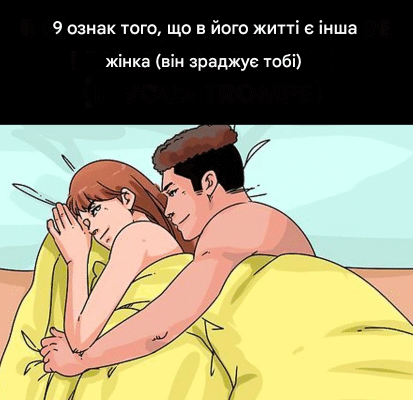 9 ознак того, що в його житті справді є інша жінка