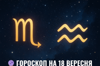 Глибокі трансформації — Скорпіонам, вітри змін — Водоліям: гороскоп на 18 вересня