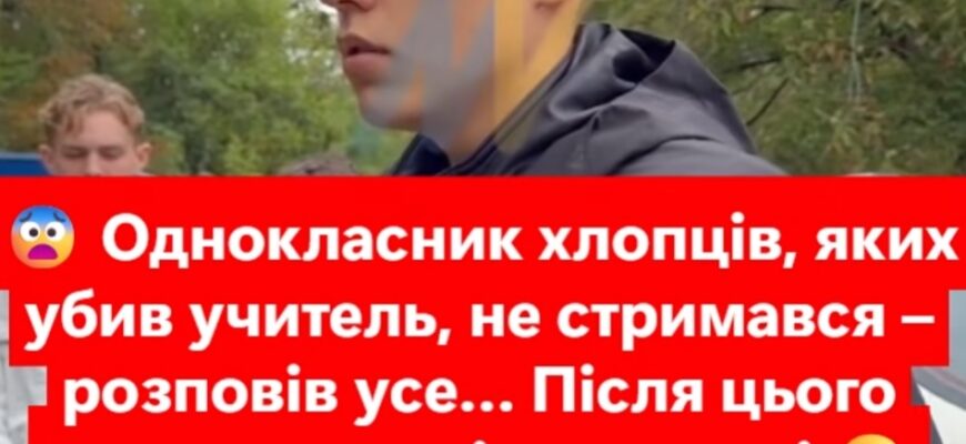 Однокласник хлопців, яких yбuв учитель, не стримався – розповів усе… Після цього замовкли навіть дорослі…