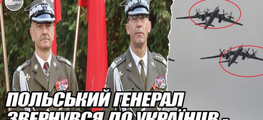 Польський генерал ЗВЕРНУВСЯ до УКРАЇНЦВ – вибачте. ОДРАЗУ після атаки. ЩО МИ НАТВОРИЛИ