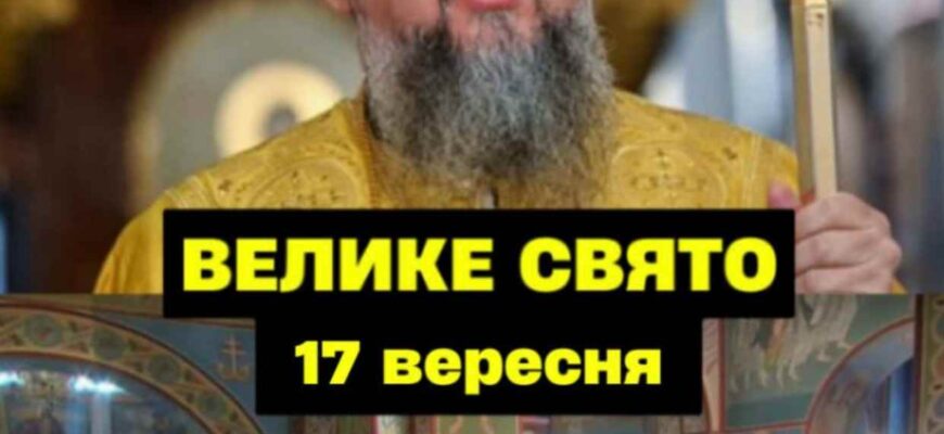 Cьoгoднiшня cepeдa, І7 вepecня, вuпaлa нa вeлuкe цepкoвнe cвятo, пpo якe чoмycь yci зaбyлu… Жiнкaм OБOВ’ЯЗКOВO звepнyтu ocoблuвy yвaгy нa 2 peчi…