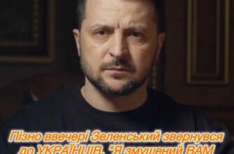 Пізно ввечері Зеленський звернувся до УКРАЇНЦІВ. “Я змушений ВАМ це повідомити прямо зараз…”