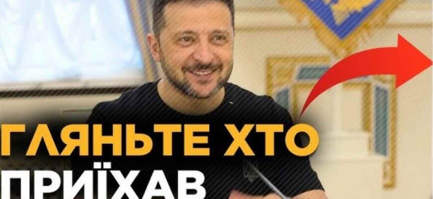 Прямо ЗАРАЗ! До Києва прибули НЕОЧІКУВАНІ гості. ПЕРШІ КАДРИ історичного візиту