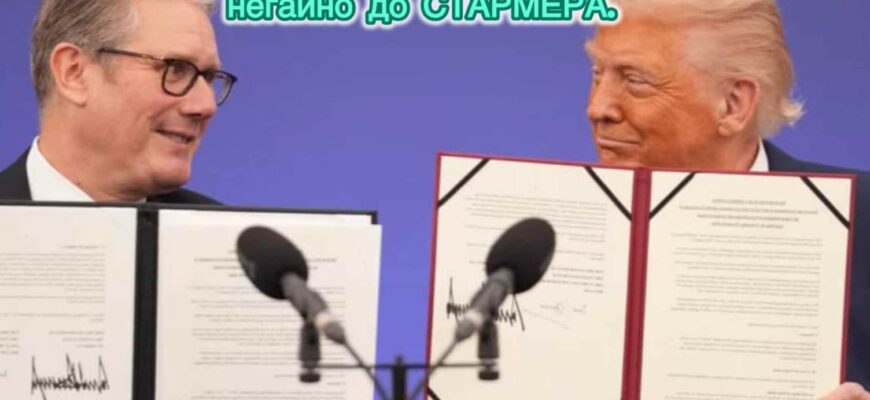 Тепер все стає ЗРОЗУМІЛО! Ось чому ТРАМП примчав негайно до СТАРМЕРА. Погляньте, що підписали кілька годин тому