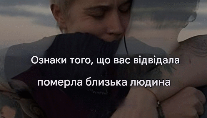Ознаки того, що вас відвідала n0мерла близька людина