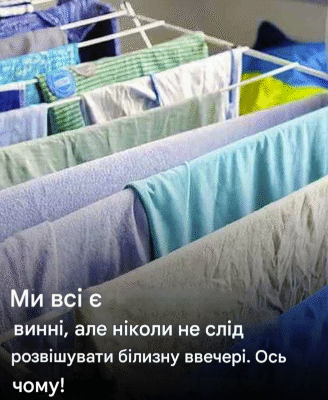 З усіма нами це траплялося, але краще уникати розвішування білизни ввечері: дізнайтеся чому!