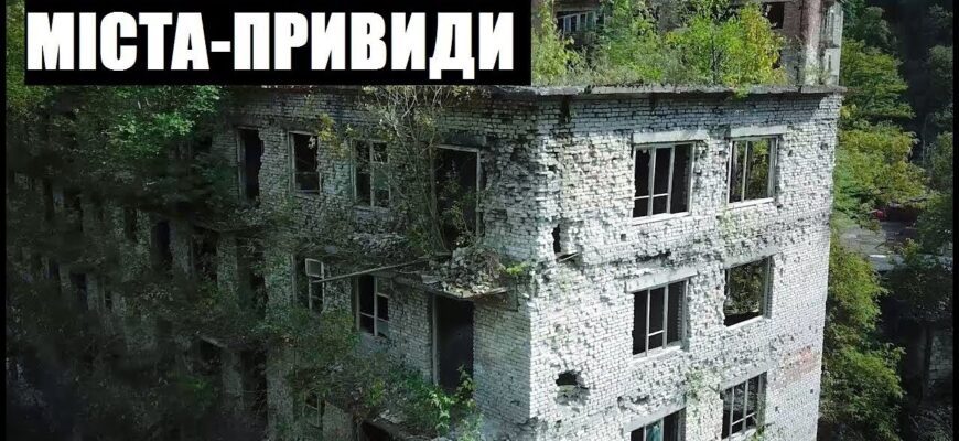 Забуті світом: покинуті міста-привиди України, де зупинився час