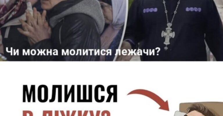 Отець Філюк дав неочікувану відповідь. Ось, що з вами буде якщо Ви молитеся у ліжку