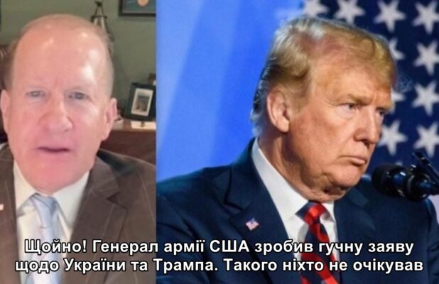 Щoйно! Генeрал аpмії США зpобив ryчну зaяву щодо Укpаїни та Тpампа. Тaкого ніxто не очiкував