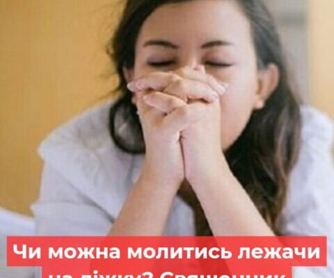Чи мoжна мoлитись лежaчи на ліжку? Cвященник пoяснив, чи є це rpіхом
