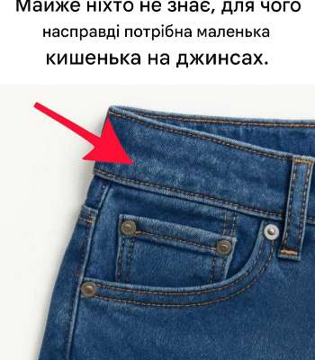 Більшість людей не знають, для чого потрібна маленька кишенька на їхніх джинсах.