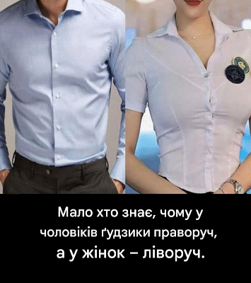 Чому ґудзики на сорочках не розміщені в одному місці?