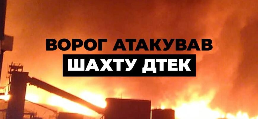 На Дніпропетровщині дрони РФ вдарили по шахті ДПЕК, поки під землею було 192 особи, – їх евакуюють