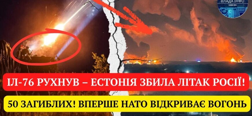 ЩОЙНО! ІЛ-76 РУХНУВ – ЕСТОНІЯ ЗБИЛА ЛІТАК РОСІЇ!50 ЗАГИБЛИХ! ВПЕРШЕ НАТО ВІДКРИВАЄ ВОГОНЬ