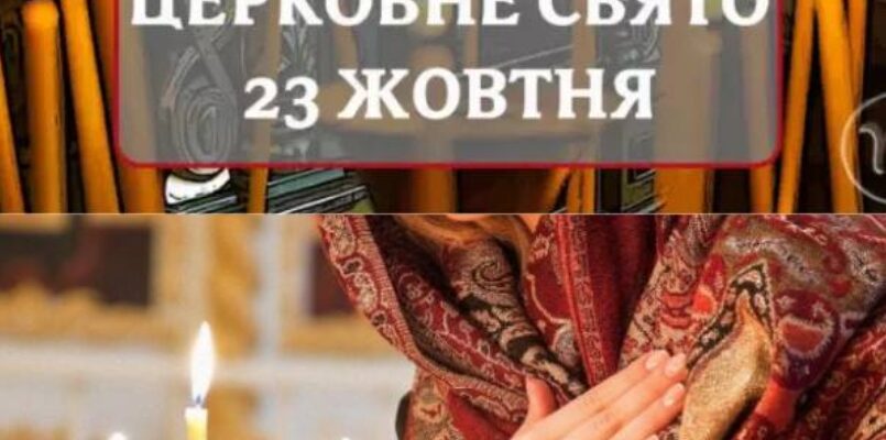 23 жовтня – Велике церковне свято❗️Суворо заборонено робити ці 5 речей – ПЕРЕЛІК