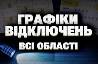Відключення світла в Україні – графіки на 16 жовтня (оновлюється)